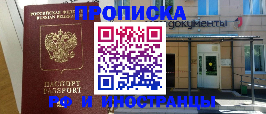 прописка 2025 в Омске