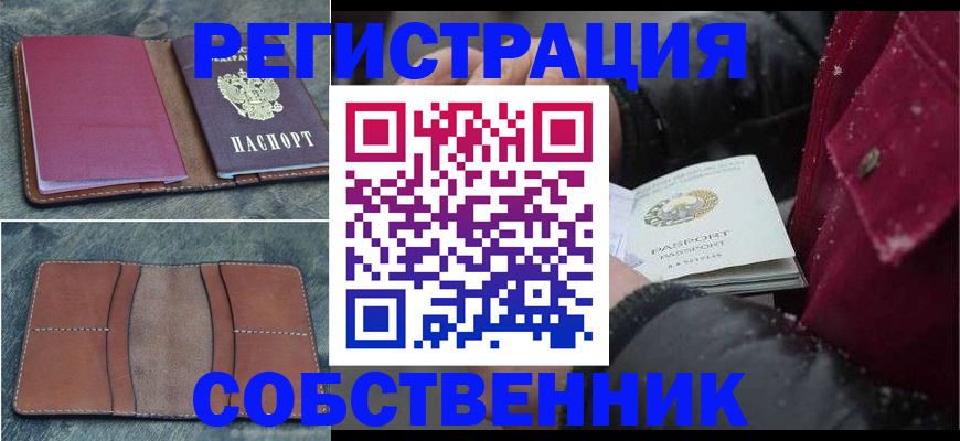 временная регистрация купить в Омске